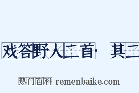 戏答野人二首·其二是什么意思的图片